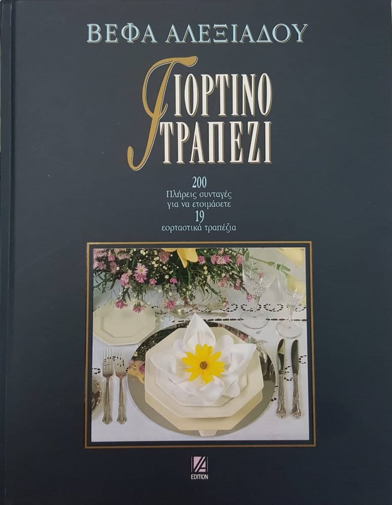 ΒΕΦΑ ΑΛΕΞΙΑΔΟΥ VEFA ALEXIADOU COOK BOOKS vefaalexiadou.gr/
