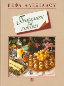 Βιβλίο Πρόσκληση σε Κοκτέϊλ Βέφα Αλεξιάδου Βέφα Αλεξιάδου Vefa Alexiadou Cook Books & blog Vefaalexiadou.gr