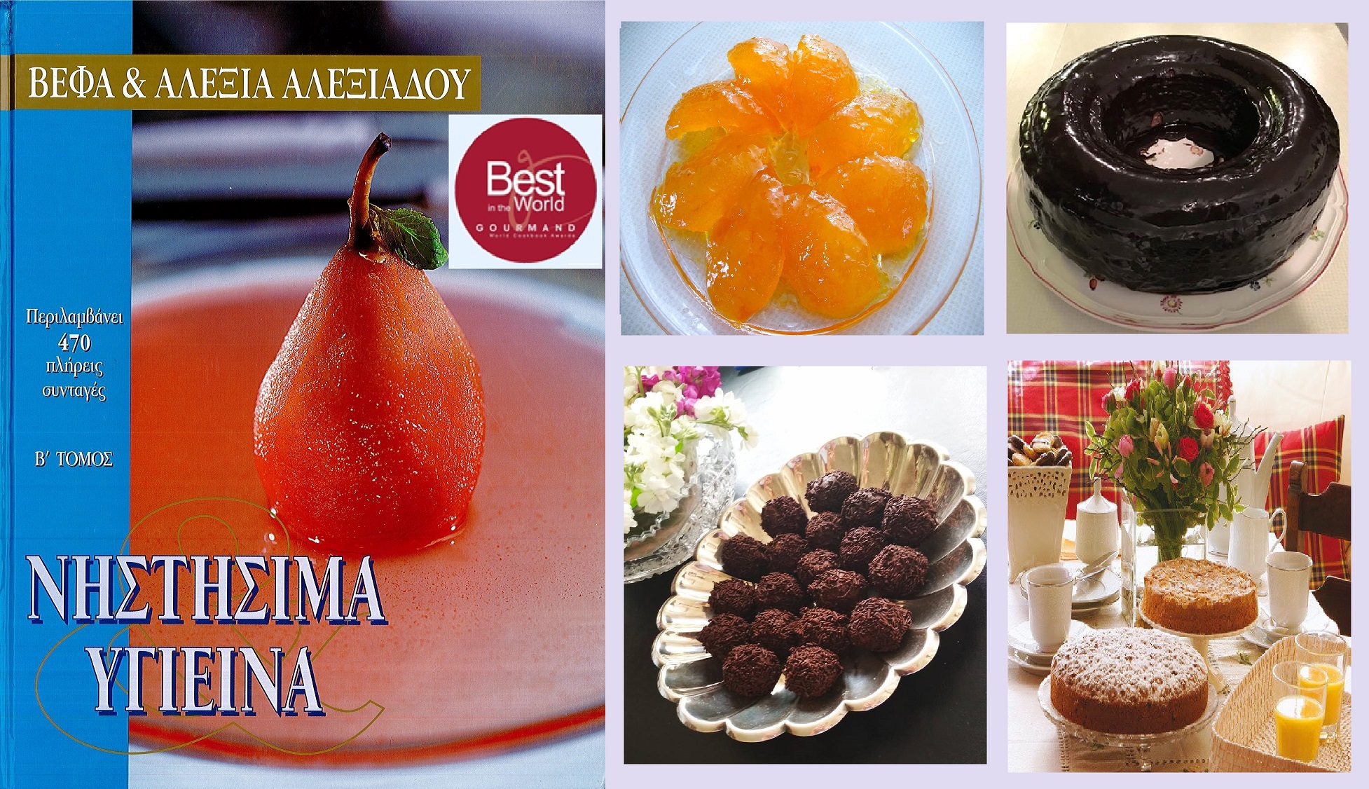 ΝΗΣΤΗΣΙΜΑ & ΥΓΙΕΙΝΑ ΖΑΧΑΡΟΠΛΑΣΤΙΚΗ Βέφα & Αλεξία Αλεξιάδου Best in the World Gurmet Award Vefa Alexiadou Cook Books and Blog Vefaalexiadou.gr