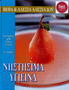 ΝΗΣΤΗΣΙΜΑ & ΥΓΙΕΙΝΑ ΖΑΧΑΡΟΠΛΑΣΤΙΚΗ Βέφα & Αλεξία Αλεξιάδου Vefa Alexiadou Cook Books and Blog Vefaalexiadou.gr