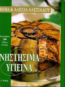 ΝΗΣΤΗΣΙΜΑ & ΥΓΙΕΙΝΑ ΜΑΓΕΙΡΙΚΗ Βέφα & Αλεξία Αλεξιάδου Vefa Alexiadou Cook Books Vefaalexiadou.gr