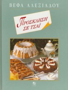 Πρόσκληση-σε-Τσάι-Βέφα-Αλεξιάδου-Vefa-Alexiadou-Cook-Books-Vefaalexiadou.gr_.jpg 12 Σεπτεμβρίου 2019