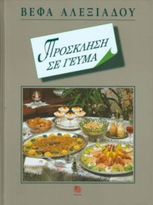 Πρόσκληση σε γεύμα Βέφα Αλεξιάδου Vefa Alexiadou Cook Books Vefaalexiadou.gr.jpg Πρόσκληση σε γεύμα Βέφα Αλεξιάδου Vefa Alexiadou Cook Books Vefaalexiadou.gr.jpg