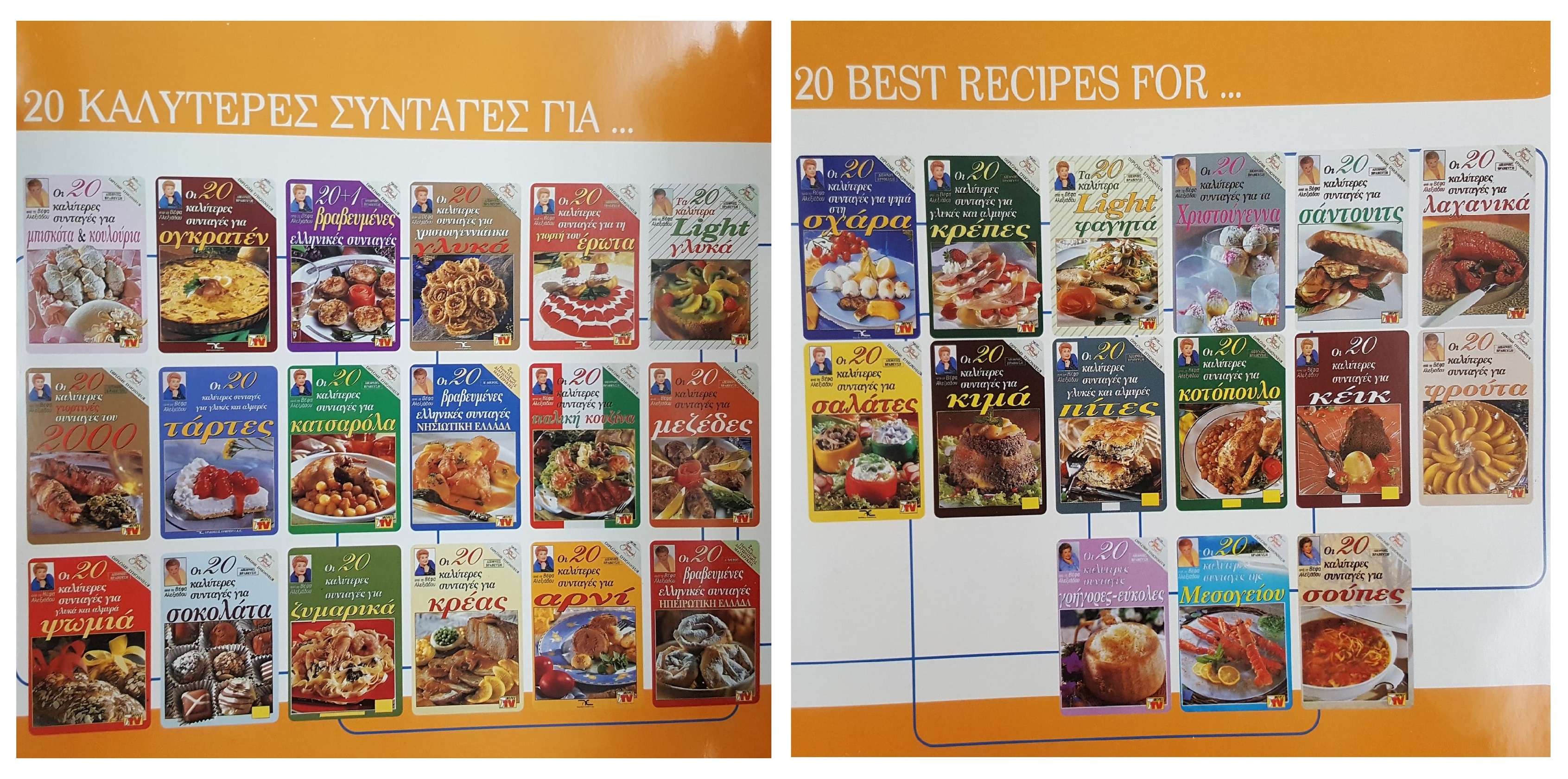 20 ΚΑΛΥΤΕΡΕΣ ΣΥΝΤΑΓΕΣ ΓΙΑ... ΒΕΦΑ ΑΛΕΞΙΑΔΟΥ 20 BEST RECIPES FOR... Vea Alexiadou Cook Books Vefaalexiadou.gr