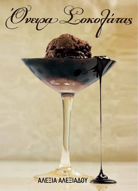 ΑΛΕΞΙΑ ΑΛΕΞΙΑΔΟΥ ΟΝΕΙΡΑ ΣΟΚΟΛΑΤΑΣ Βέφα Αλεξιάδου vefa Alexiadou cook books & blog vefaalexiadou.gr/