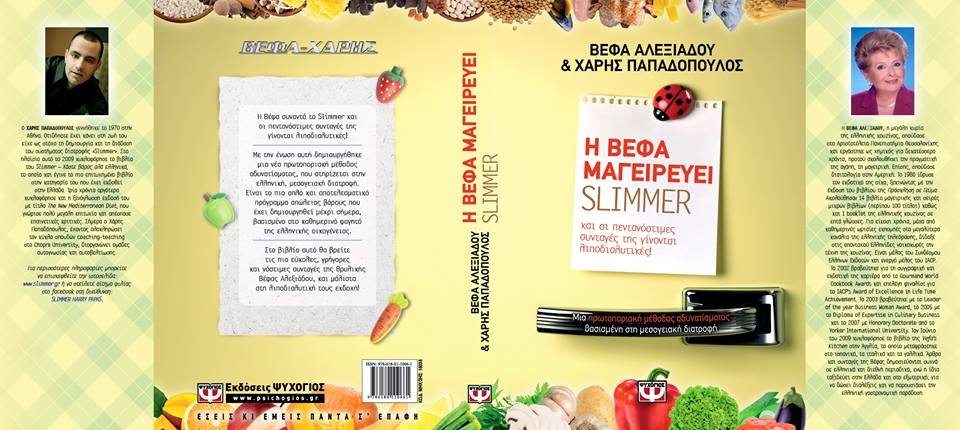 Βέφα Αλεξιάδου Η ΒΕΦΑ ΜΑΓΕΙΡΕΥΕΙ SLIMMER Vefa Alexiadou Cook Books and Blog vefaalexiadou.gr/
