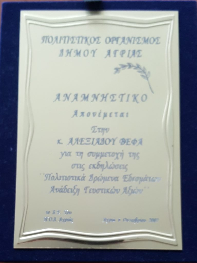 ΒΕΦΑ ΑΛΕΞΙΑΔΟΥ ΔΗΜΟΣ ΑΓΡΙΑΣ 2007 vefaalexiadou cookbooks & blog vefaalexiadou.gr/