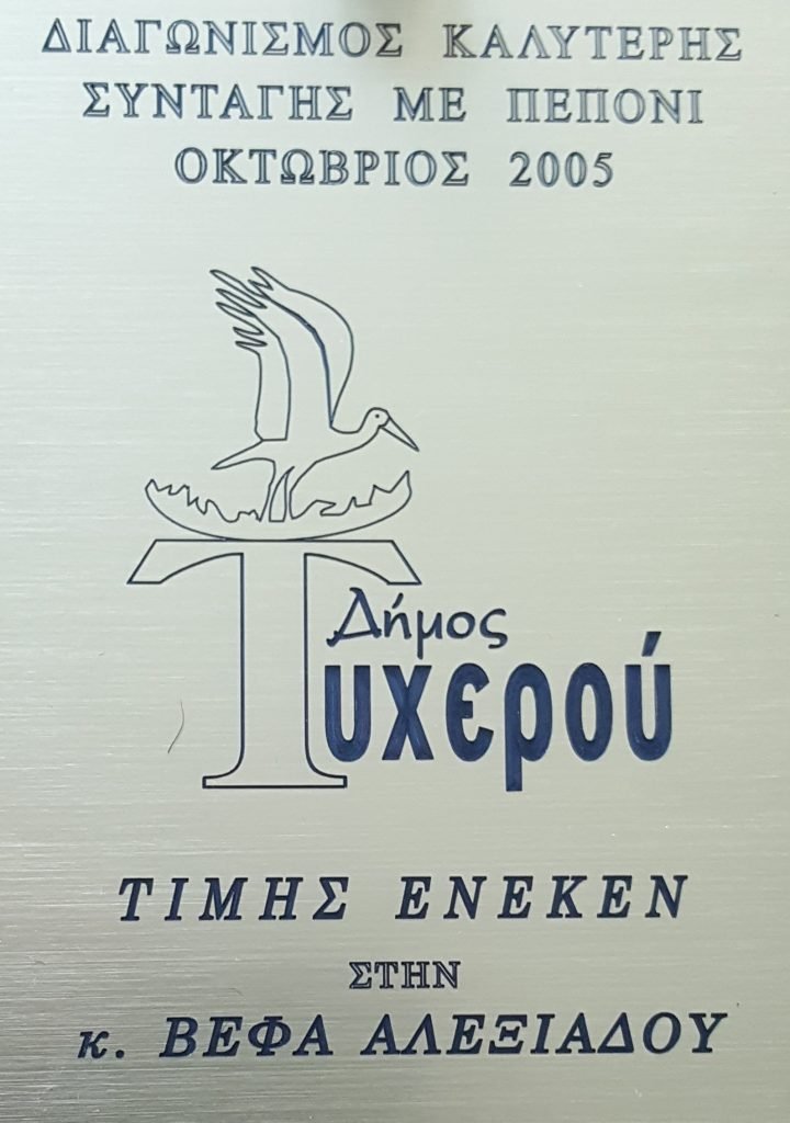ΒΕΦΑ ΑΛΕΞΙΑΔΟΥ ΔΗΜΟΣ ΤΥΧΕΡΟΥ 2005 vefaalexiadou cookbooks & blog vefaalexiadou.gr/