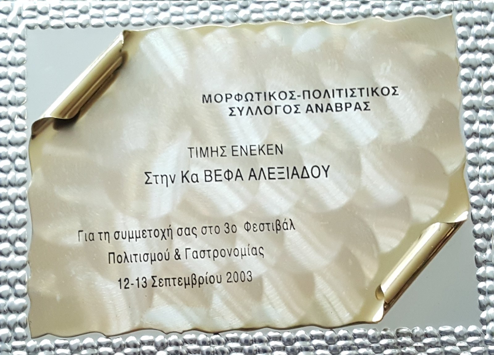 ΒΕΦΑ ΑΛΕΞΙΑΔΟΥ ΜΟΡΦΩΤΙΚΟΣ ΠΟΛΙΤΙΣΤΙΚΟΣ ΣΥΛΛΟΓΟΣ ΑΝΑΒΡΑΣ 2003 vefaalexiadou cookbooks & blog vefaalexiadou.gr/