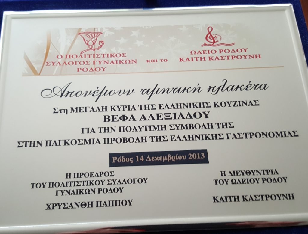 ΒΕΦΑ ΑΛΕΞΙΑΔΟΥ ΠΟΛΙΤΙΣΤΙΚΟΣ ΣΥΛΛΟΓΟΣ ΓΥΝΑΙΚΩΝ ΡΟΔΟΥ 2013 vefaalexiadou cookbooks & blog vefaalexiadou.gr/