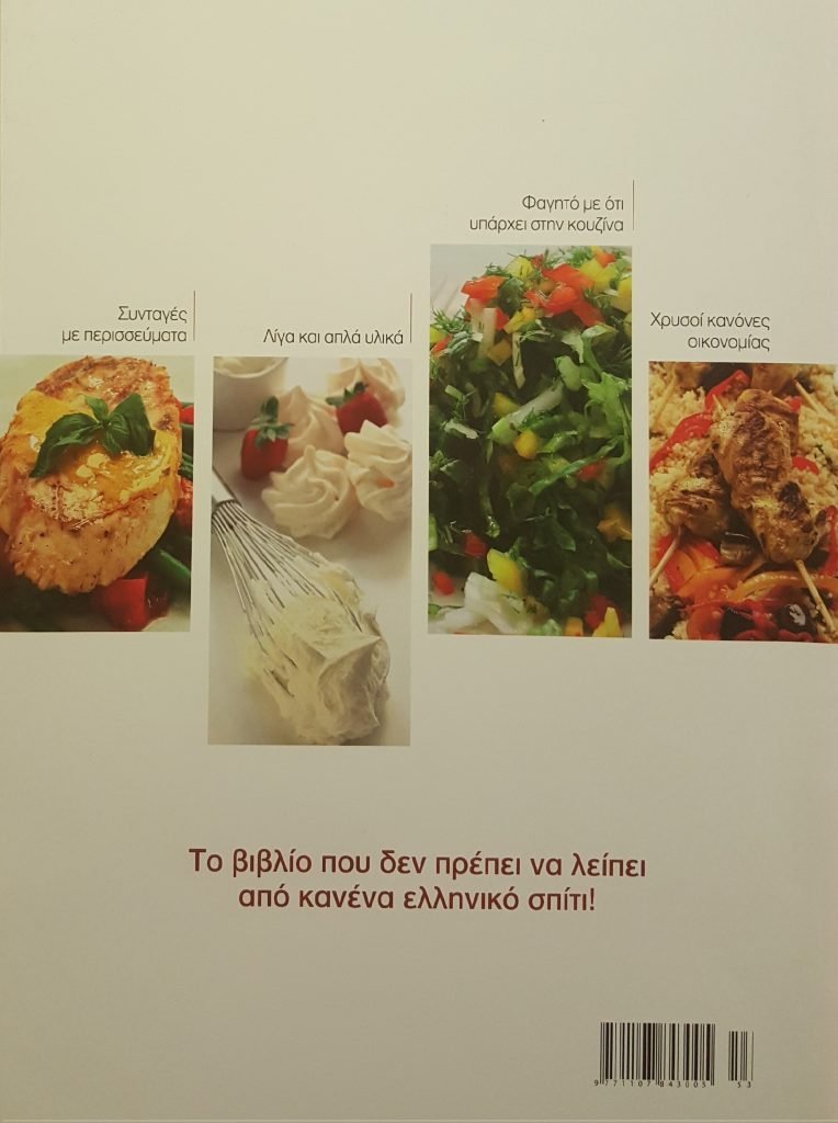 ΒΕΦΑ ΑΛΕΞΙΑΔΟΥ Βιβλίο Η Νέα Κουζινα Vefa Alexiadou Cookbooks & Blog vefaalexiadou.gr/ 2