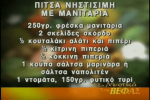 ΒΕΦΑ ΑΛΕΞΙΑΔΟΥ ΠΙΤΣΑ ΝΗΣΤΙΣΙΜΗ Vefa Alexiadou Cookbooks &Blog vefaalexiadou.gr/ 1