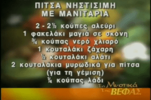 ΒΕΦΑ ΑΛΕΞΙΑΔΟΥ ΠΙΤΣΑ ΝΗΣΤΙΣΙΜΗ Vefa Alexiadou Cookbooks &Blog vefaalexiadou.gr/ 2