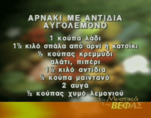 ΒΕΦΑ ΑΛΕΞΙΑΔΟΥ ΑΡΝΑΚΙ ΜΕ ΑΝΤΙΔΙΑ ΑΥΓΟΛΕΜΟΝΟ ΣΥΝΤΑΓΗ Vefa Alexiadou Cook Books & Blog Vefaalexiadou.gr