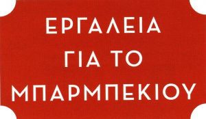 ΒΕΦΑ ΑΛΕΞΙΑΔΟΥ ΕΡΓΑΛΕΙΑ ΓΙΑ ΤΟ ΜΠΑΡΜΠΕΚΙΟΥ Vefa Alexiadou Cookbooks & Blog vefaalexiadou.gr/