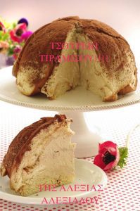 Τιραμισού με Τσουρέκι σε φόρμα της Αλεξίας Vefa Alexiadou Cook Books & Blog Vefaalexiadou.gr