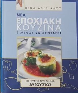 ΕΠΟΧΙΑΚΗ ΚΟΥΖΙΝΑ ΑΥΓΟΥΣΤΟΣ Βέφα Αλεξιάδου Vefa Alexiadou Cook Books and Blog vefaalexiadou.gr/