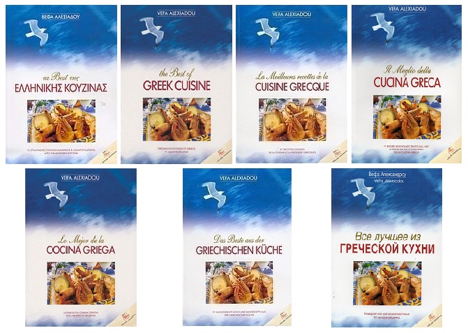 ΤΑ BEST ΤΗΣ ΕΛΛΗΝΙΚΗΣ ΚΟΥΖΙΝΑΣ Βέφα Αλεξιάδου Vefa Alexiadou Cook Books and Blog vefaalexiadou.gr/
