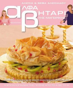 Το Αλφαβητάρι της Μαγειρικής Βέφα & Αλεξία Αλεξιάδου ΤΟΜΟΣ 1 ΧΡΙΣΤΟΥΓΕΝΝΑ Vefa Alexiadou Cookbooks & Blog vefaalexiadou.gr/