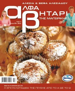 Το Αλφαβητάρι της Μαγειρικής Βέφα & Αλεξία Αλεξιάδου ΤΟΜΟΣ 12 ΓΡΑΜΜΑ ΜΗ-ΜΠΑ Vefa Alexiadou Cookbooks & Blog vefaalexiadou.gr/