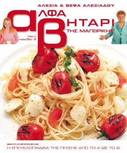 Το Αλφαβητάρι της Μαγειρικής Βέφα & Αλεξία Αλεξιάδου ΤΟΜΟΣ 14 ΓΡΑΜΜΑ ΜΠΕ-Ν Vefa Alexiadou Cookbooks & Blog vefaalexiadou.gr/