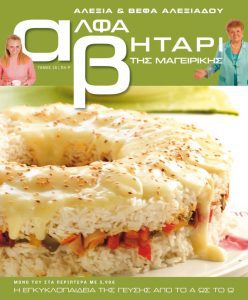 Το Αλφαβητάρι της Μαγειρικής Βέφα & Αλεξία Αλεξιάδου ΤΟΜΟΣ 18 ΓΡΑΜΜΑ ΠΛ- Ρ Vefa Alexiadou Cookbooks & Blog vefaalexiadou.gr/