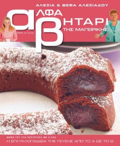 Το Αλφαβητάρι της Μαγειρικής Βέφα & Αλεξία Αλεξιάδου ΤΟΜΟΣ 19 ΣΑ- ΣΟΚ Vefa Alexiadou Cookbooks & Blog vefaalexiadou.gr/