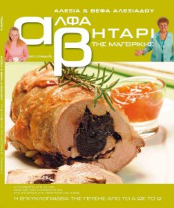 Το Αλφαβητάρι της Μαγειρικής Βέφα & Αλεξία Αλεξιάδου ΤΟΜΟΣ 2 ΓΡΑΜΜΑ Α Vefa Alexiadou Cookbooks & Blog vefaalexiadou.gr/