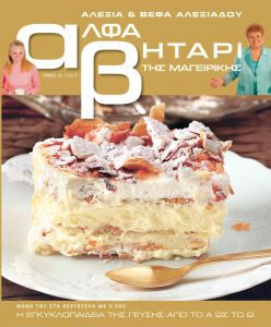 Το Αλφαβητάρι της Μαγειρικής Βέφα & Αλεξία Αλεξιάδου ΤΟΜΟΣ 21 Γράμμα Στε-Τα Vefa Alexiadou Cookbooks & Blog vefaalexiadou.gr/