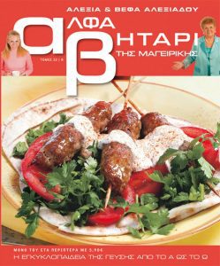 Το Αλφαβητάρι της Μαγειρικής Βέφα & Αλεξία Αλεξιάδου ΤΟΜΟΣ 22 Γράμμα Φ Vefa Alexiadou Cookbooks & Blog vefaalexiadou.gr/