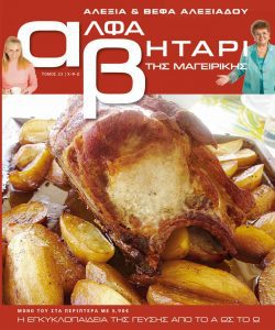 Το Αλφαβητάρι της Μαγειρικής Βέφα & Αλεξία Αλεξιάδου ΤΟΜΟΣ 23 Γράμμα Χ-Ψ-Ω Vefa Alexiadou Cookbooks & Blog vefaalexiadou.gr/