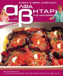 ο Αλφαβητάρι της Μαγειρικής Βέφα & Αλεξία Αλεξιάδου ΤΟΜΟΣ 4 ΓΡΑΜΜΑΤΑ Δ-Ε-Ζο Vefa Alexiadou Cookbooks & Blog vefaalexiadou.gr/