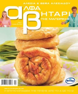 Το Αλφαβητάρι της Μαγειρικής Βέφα & Αλεξία Αλεξιάδου ΤΟΜΟΣ 5 ΓΡΑΜΜΑ ΖΥ-ΖΩ Vefa Alexiadou Cookbooks & Blog vefaalexiadou.gr/