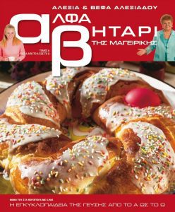 Το Αλφαβητάρι της Μαγειρικής Βέφα & Αλεξία Αλεξιάδου ΤΟΜΟΣ 6 ΠΑΣΧΑΛΙΝΕΣ ΣΥΝΤΑΓΕΣ Vefa Alexiadou Cookbooks & Blog vefaalexiadou.gr/