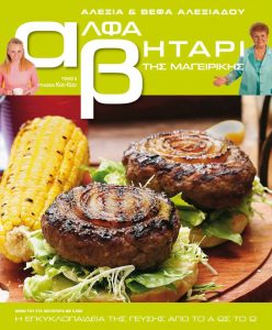 Το Αλφαβητάρι της Μαγειρικής Βέφα & Αλεξία Αλεξιάδου ΤΟΜΟΣ 8 ΓΡΑΜΜΑΤΑ ΚΑΤ-ΚΟΤ Vefa Alexiadou Cookbooks & Blog vefaalexiadou.gr/