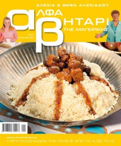 Το Αλφαβητάρι της Μαγειρικής Βέφα & Αλεξία Αλεξιάδου ΤΟΜΟΣ 9, ΓΡΑΜΜΑΤΑ ΚΟΥ-ΚΥ Vefa Alexiadou Cookbooks & Blog vefaalexiadou.gr/