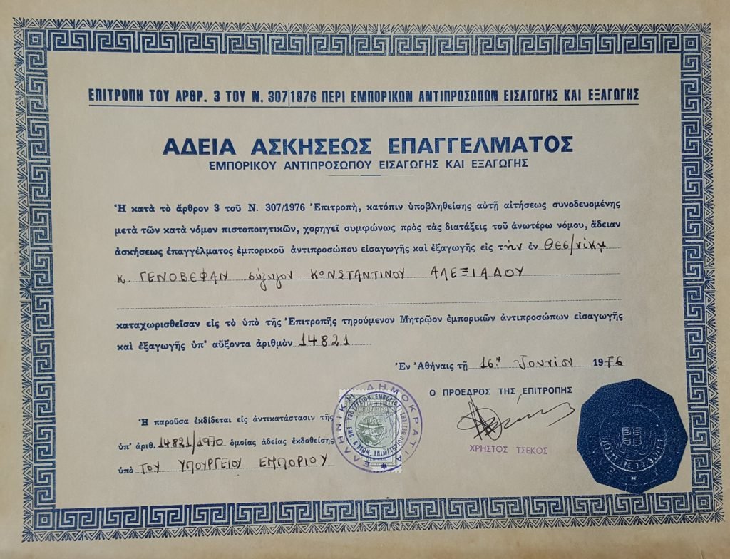 ΒΕΦΑ ΑΛΕΞΙΑΔΟΥ ΑΔΕΙΑ ΑΣΚΗΣΕΩΣ ΕΠΑΓΓΕΛΜΑΤΟΣ ΕΜΠΟΡΙΚΟΥ ΑΝΤΙΠΡΟΣΩΠΟΥ Vefa Alexiadou Cook Books & Blog vefaalexiadou.gr/