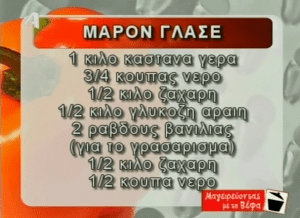 ΒΕΦΑ ΑΛΕΞΙΑΔΟΥ ΚΑΣΤΑΝΟ ΓΛΥΚΟ ΚΟΥΤΑΛΙΟΥ & ΜΑΡΟΝ ΓΛΑΣΕ Vefa Alexiadou Cookbooks & Blog vefaalexiadou.gr/ 3