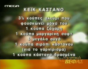 ΒΕΦΑ ΑΛΕΞΙΑΔΟΥ ΚΕΙΚ ΜΕ ΚΑΣΤΑΝΑ Vefa Alexiadou Cookbooks & Blog vefaalexiadou.gr/