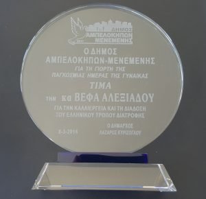 ΔΗΜΟΣ ΑΜΠΕΛΟΚΗΠΩΝ ΜΕΝΕΜΕΝΗΣ 2014 Βέφα Αλεξιάδου Vefa Alexiadou Cook Books and Blog vefaalexiadou.gr/