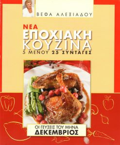 VEFA ALEKSIADOU Vivlio Nea Epoxiaki Kouzina Dekemvrios Vefa Alexiadou Cookbooks & Blog vefaalexiadou.
