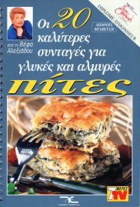 ΒΕΦΑ ΑΛΕΞΙΑΔΟΥ Οι 20 Καλύτερες Συνταγές για Γλυκές & Αλμυρές Πίτες Vefa Alexiadou Cookbooks & Blog vefaalexiadou.gr/