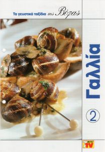 ΤΑ ΓΕΥΣΤΙΚΑ ΤΑΞΙΔΙΑ ΤΗΣ ΒΕΦΑΣ 2 ΓΑΛΛΙΑ Vefa Alexiadou Cookbooks & Blog vefaalexiadou.gr/