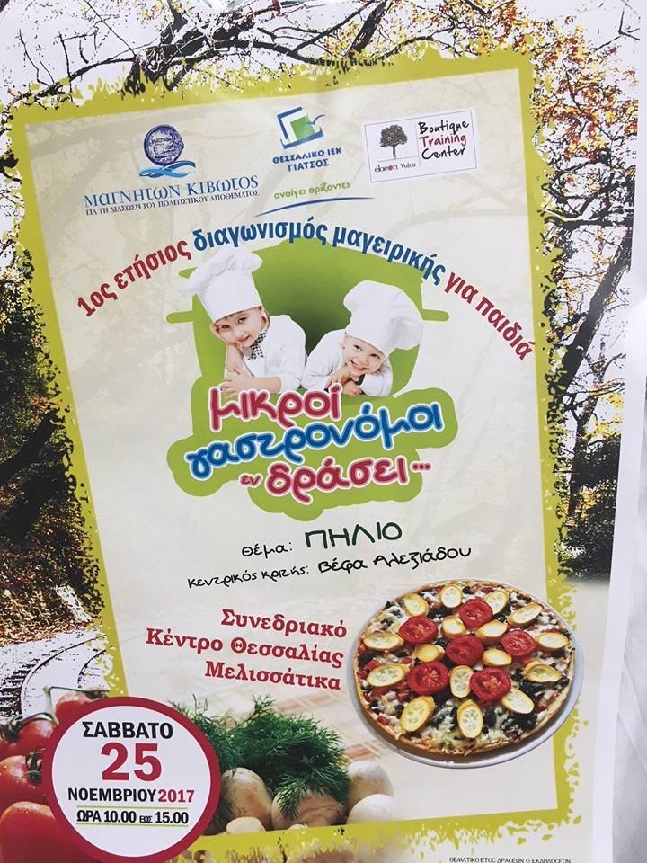 ΒΕΦΑ ΑΛΕΞΙΑΔΟΥ 1ος ετήσιος διαγωνισμός μαγειρικής για παιδιά Συνεδριακό Κέντρο Θεσσαλίας Μελισσάτικα 2017 Vefa Alexiadou Cook Books & Blog vefaalexiadou.gr/1
