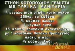 ΒΕΦΑ ΑΛΕΞΙΑΔΟΥ ΣΤΗΘΗ ΚΟΤΟΠΟΥΛΟΥ ΓΕΜΙΣΤΑ ΜΕ ΣΤΗΘΗ ΚΟΤΟΠΟΥΛΟΥ ΓΕΜΙΣΤΑ ΜΕ ΤΥΡΙ & ΜΑΝΙΤΑΡΙΑ Vefa Alexiadou Cook Books & Blog Vefaalexiadou.gr 1