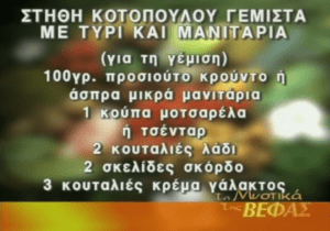 ΒΕΦΑ ΑΛΕΞΙΑΔΟΥ ΣΤΗΘΗ ΚΟΤΟΠΟΥΛΟΥ ΓΕΜΙΣΤΑ ΜΕ ΣΤΗΘΗ ΚΟΤΟΠΟΥΛΟΥ ΓΕΜΙΣΤΑ ΜΕ ΤΥΡΙ & ΜΑΝΙΤΑΡΙΑ Vefa Alexiadou Cook Books & Blog Vefaalexiadou.gr 2