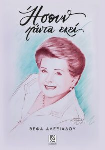 ΒΕΦΑ ΑΛΕΞΙΑΔΟΥ ΗΣΟΥΝ ΠΑΝΤΑ ΕΚΕΙ AYTOΒΙΟΓΡΑΦΙΑ AutoBiography Vefa Alexiadou Cook Books and Blog vefaalexiadou.gr/ ΒΕΦΑ ΑΛΕΞΙΑΔΟΥ ΗΣΟΥΝ ΠΑΝΤΑ ΕΚΕΙ AYTOΒΙΟΓΡΑΦΙΑ AutoBiography Vefa Alexiadou Cook Books and Blog vefaalexiadou.gr/