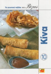 ΤΑ ΓΕΥΣΤΙΚΑ ΤΑΞΙΔΙΑ ΤΗΣ ΒΕΦΑΣ 10 ΚΙΝΑ Vefa Alexiadou Cookbooks & Blog vefaalexiadou.gr/