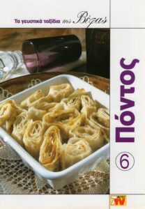 ΤΑ ΓΕΥΣΤΙΚΑ ΤΑΞΙΔΙΑ ΤΗΣ ΒΕΦΑΣ 6 ΠΟΝΤΟΣ Vefa Alexiadou Cookbooks & Blog vefaalexiadou.gr/