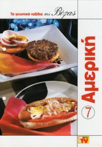 ΤΑ ΓΕΥΣΤΙΚΑ ΤΑΞΙΔΙΑ ΤΗΣ ΒΕΦΑΣ 7 ΑΜΕΡΙΚΗ Vefa Alexiadou Cookbooks & Blog vefaalexiadou.gr/